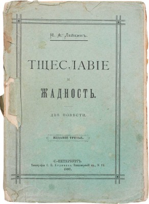 Лейкин Н.А. Тщеславие и Жадность. Две повести. 3-е изд. СПб.: Тип. С.Н. Худекова, 1897.